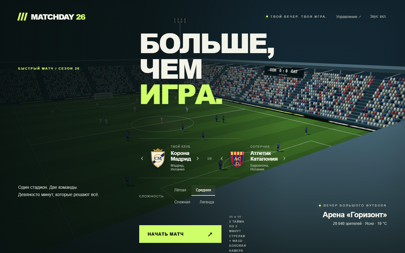 Стадион и игроки в 3D-футболе MATCHDAY 26